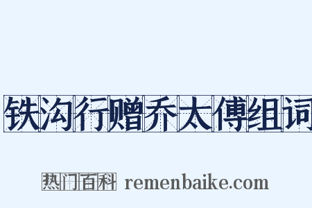 铁沟行赠乔太傅组词是什么意思的图片